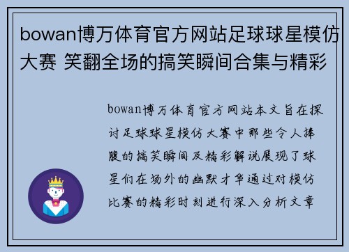 bowan博万体育官方网站足球球星模仿大赛 笑翻全场的搞笑瞬间合集与精彩解说 - 副本