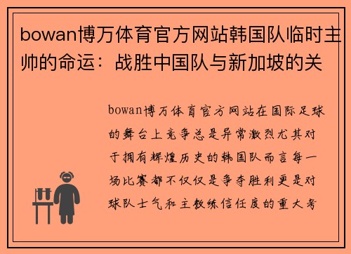 bowan博万体育官方网站韩国队临时主帅的命运：战胜中国队与新加坡的关键时刻