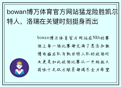 bowan博万体育官方网站猛龙险胜凯尔特人，洛瑞在关键时刻挺身而出