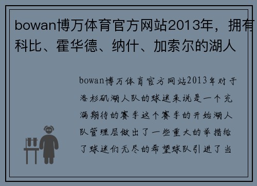 bowan博万体育官方网站2013年，拥有科比、霍华德、纳什、加索尔的湖人为何遭遇失意？ - 副本 (2)