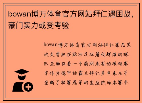 bowan博万体育官方网站拜仁遇困战，豪门实力或受考验