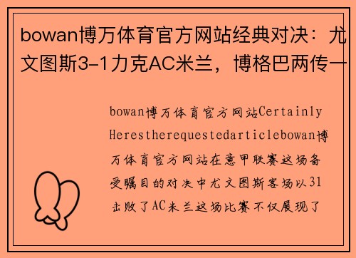 bowan博万体育官方网站经典对决：尤文图斯3-1力克AC米兰，博格巴两传一射展现统治力
