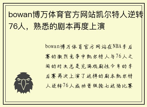 bowan博万体育官方网站凯尔特人逆转76人，熟悉的剧本再度上演