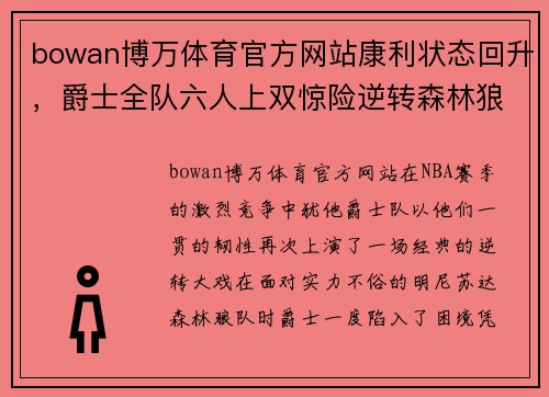 bowan博万体育官方网站康利状态回升，爵士全队六人上双惊险逆转森林狼 - 副本