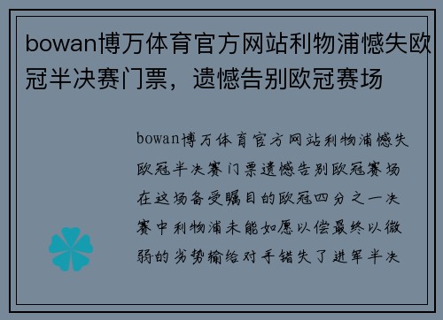 bowan博万体育官方网站利物浦憾失欧冠半决赛门票，遗憾告别欧冠赛场