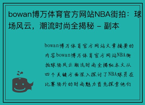 bowan博万体育官方网站NBA街拍：球场风云，潮流时尚全揭秘 - 副本