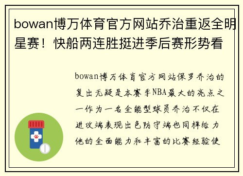 bowan博万体育官方网站乔治重返全明星赛！快船两连胜挺进季后赛形势看好