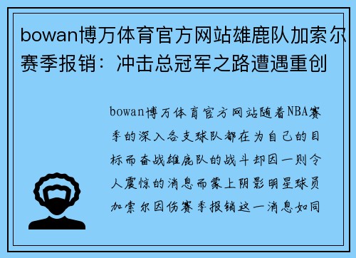 bowan博万体育官方网站雄鹿队加索尔赛季报销：冲击总冠军之路遭遇重创 - 副本