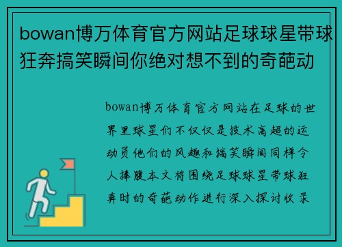 bowan博万体育官方网站足球球星带球狂奔搞笑瞬间你绝对想不到的奇葩动作合集