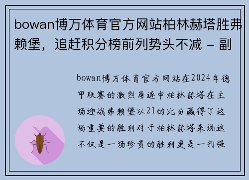 bowan博万体育官方网站柏林赫塔胜弗赖堡，追赶积分榜前列势头不减 - 副本