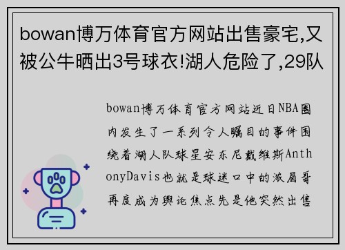 bowan博万体育官方网站出售豪宅,又被公牛晒出3号球衣!湖人危险了,29队在惦记浓眉哥