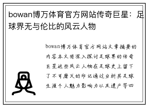 bowan博万体育官方网站传奇巨星：足球界无与伦比的风云人物
