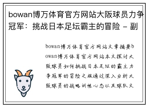 bowan博万体育官方网站大阪球员力争冠军：挑战日本足坛霸主的冒险 - 副本