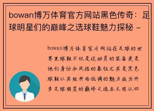 bowan博万体育官方网站黑色传奇：足球明星们的巅峰之选球鞋魅力探秘 - 副本