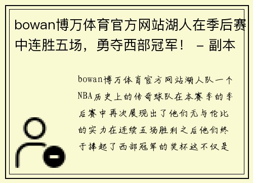 bowan博万体育官方网站湖人在季后赛中连胜五场，勇夺西部冠军！ - 副本