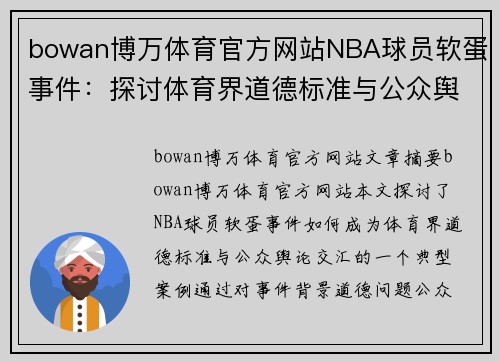 bowan博万体育官方网站NBA球员软蛋事件：探讨体育界道德标准与公众舆论的交汇点