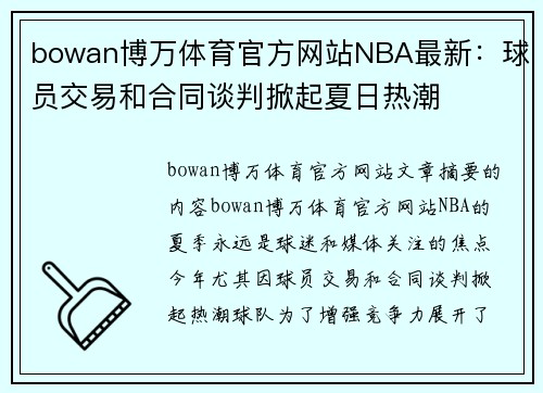 bowan博万体育官方网站NBA最新：球员交易和合同谈判掀起夏日热潮