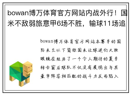 bowan博万体育官方网站内战外行！国米不敌弱旅意甲6场不胜，输球11场追平前3赛季总和 - 副本