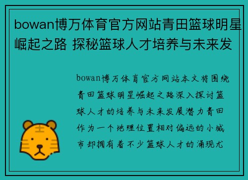 bowan博万体育官方网站青田篮球明星崛起之路 探秘篮球人才培养与未来发展潜力