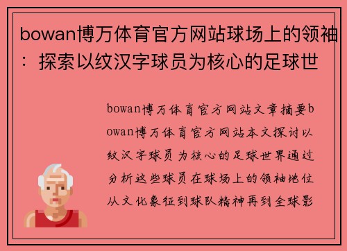 bowan博万体育官方网站球场上的领袖：探索以纹汉字球员为核心的足球世界 - 副本