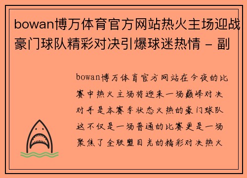 bowan博万体育官方网站热火主场迎战豪门球队精彩对决引爆球迷热情 - 副本