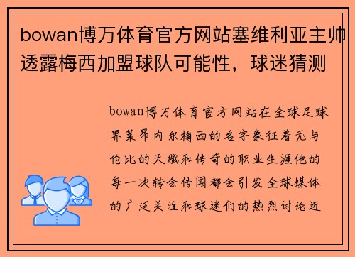 bowan博万体育官方网站塞维利亚主帅透露梅西加盟球队可能性，球迷猜测阿根廷巨星未来去向 - 副本
