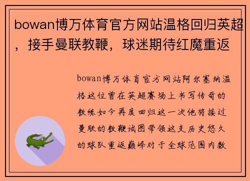 bowan博万体育官方网站温格回归英超，接手曼联教鞭，球迷期待红魔重返巅峰