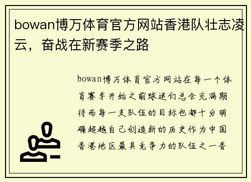 bowan博万体育官方网站香港队壮志凌云，奋战在新赛季之路