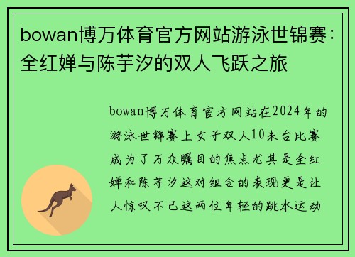 bowan博万体育官方网站游泳世锦赛：全红婵与陈芋汐的双人飞跃之旅