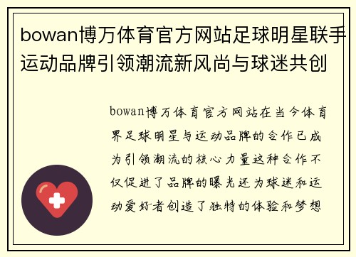 bowan博万体育官方网站足球明星联手运动品牌引领潮流新风尚与球迷共创梦想未来 - 副本