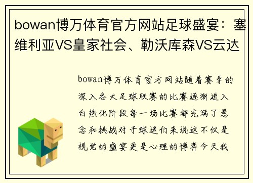 bowan博万体育官方网站足球盛宴：塞维利亚VS皇家社会、勒沃库森VS云达不莱梅、奥萨苏纳精彩对决