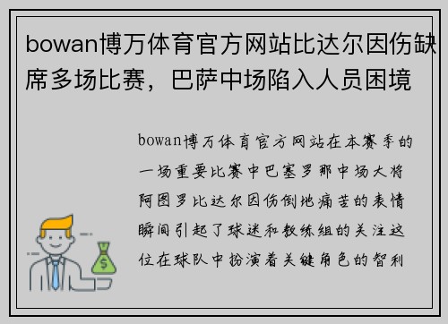 bowan博万体育官方网站比达尔因伤缺席多场比赛，巴萨中场陷入人员困境 - 副本