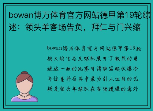 bowan博万体育官方网站德甲第19轮综述：领头羊客场告负，拜仁与门兴缩小积分差距