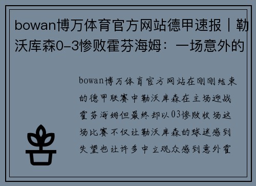 bowan博万体育官方网站德甲速报｜勒沃库森0-3惨败霍芬海姆：一场意外的惨败