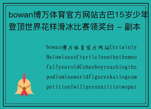 bowan博万体育官方网站古巴15岁少年登顶世界花样滑冰比赛领奖台 - 副本