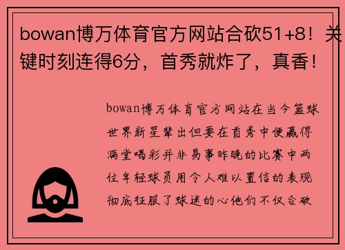 bowan博万体育官方网站合砍51+8！关键时刻连得6分，首秀就炸了，真香！