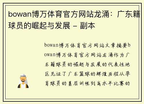 bowan博万体育官方网站龙涌：广东籍球员的崛起与发展 - 副本