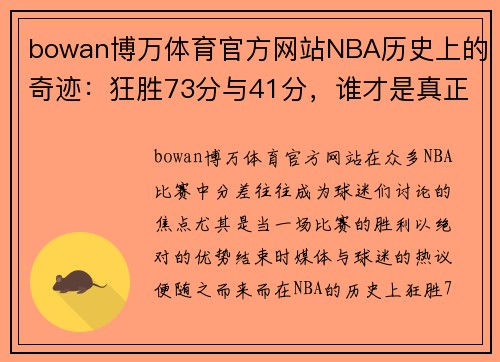 bowan博万体育官方网站NBA历史上的奇迹：狂胜73分与41分，谁才是真正的王者？