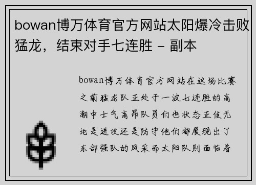 bowan博万体育官方网站太阳爆冷击败猛龙，结束对手七连胜 - 副本