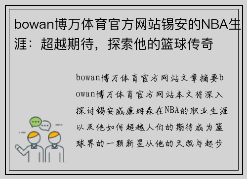 bowan博万体育官方网站锡安的NBA生涯：超越期待，探索他的篮球传奇