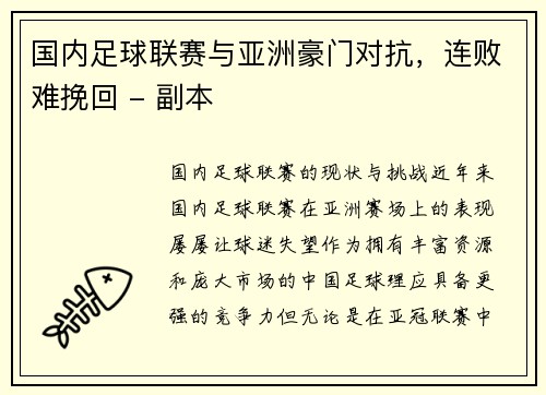 国内足球联赛与亚洲豪门对抗，连败难挽回 - 副本
