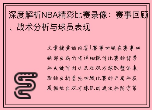 深度解析NBA精彩比赛录像：赛事回顾、战术分析与球员表现