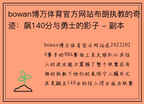 bowan博万体育官方网站布朗执教的奇迹：飙140分与勇士的影子 - 副本