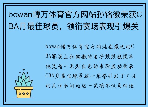 bowan博万体育官方网站孙铭徽荣获CBA月最佳球员，领衔赛场表现引爆关注