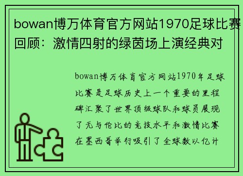 bowan博万体育官方网站1970足球比赛回顾：激情四射的绿茵场上演经典对决与传奇时刻