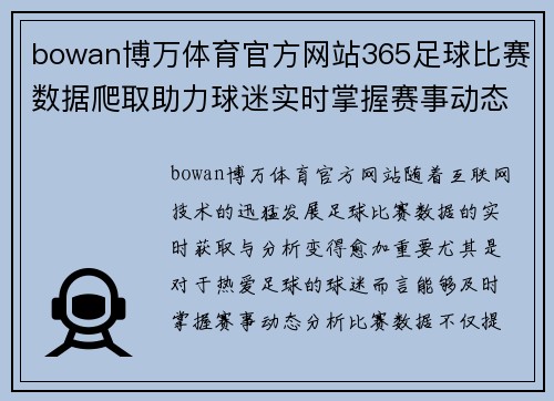 bowan博万体育官方网站365足球比赛数据爬取助力球迷实时掌握赛事动态与分析