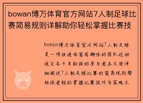 bowan博万体育官方网站7人制足球比赛简易规则详解助你轻松掌握比赛技巧与策略