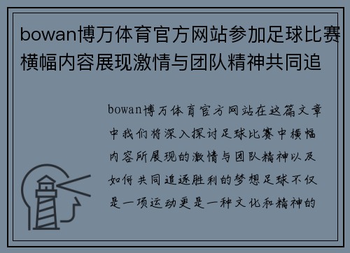 bowan博万体育官方网站参加足球比赛横幅内容展现激情与团队精神共同追逐胜利的梦想