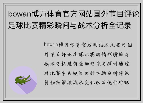 bowan博万体育官方网站国外节目评论足球比赛精彩瞬间与战术分析全记录