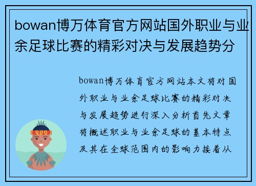 bowan博万体育官方网站国外职业与业余足球比赛的精彩对决与发展趋势分析